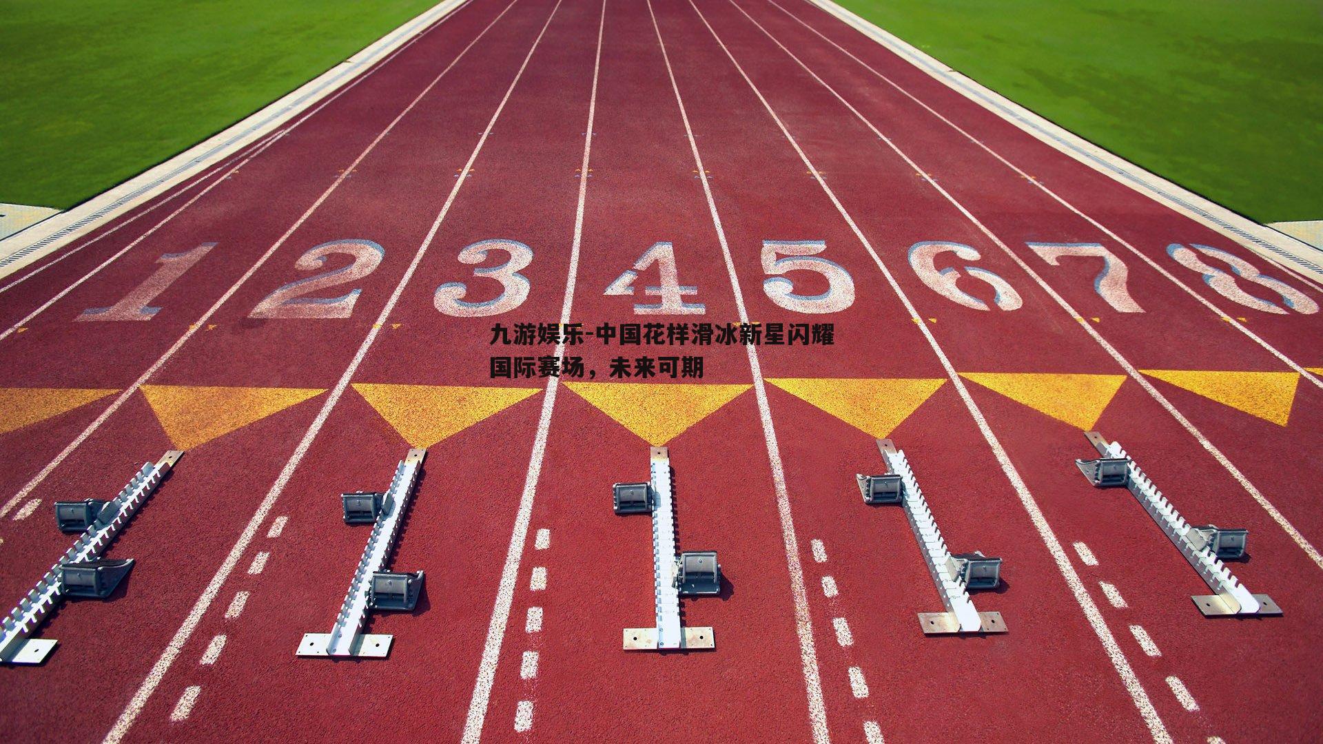 中国花样滑冰新星闪耀国际赛场，未来可期