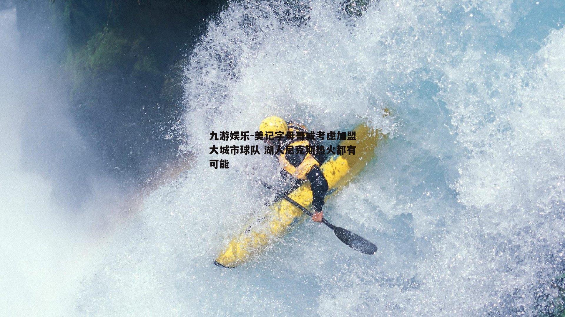 美记字母哥或考虑加盟大城市球队 湖人尼克斯热火都有可能