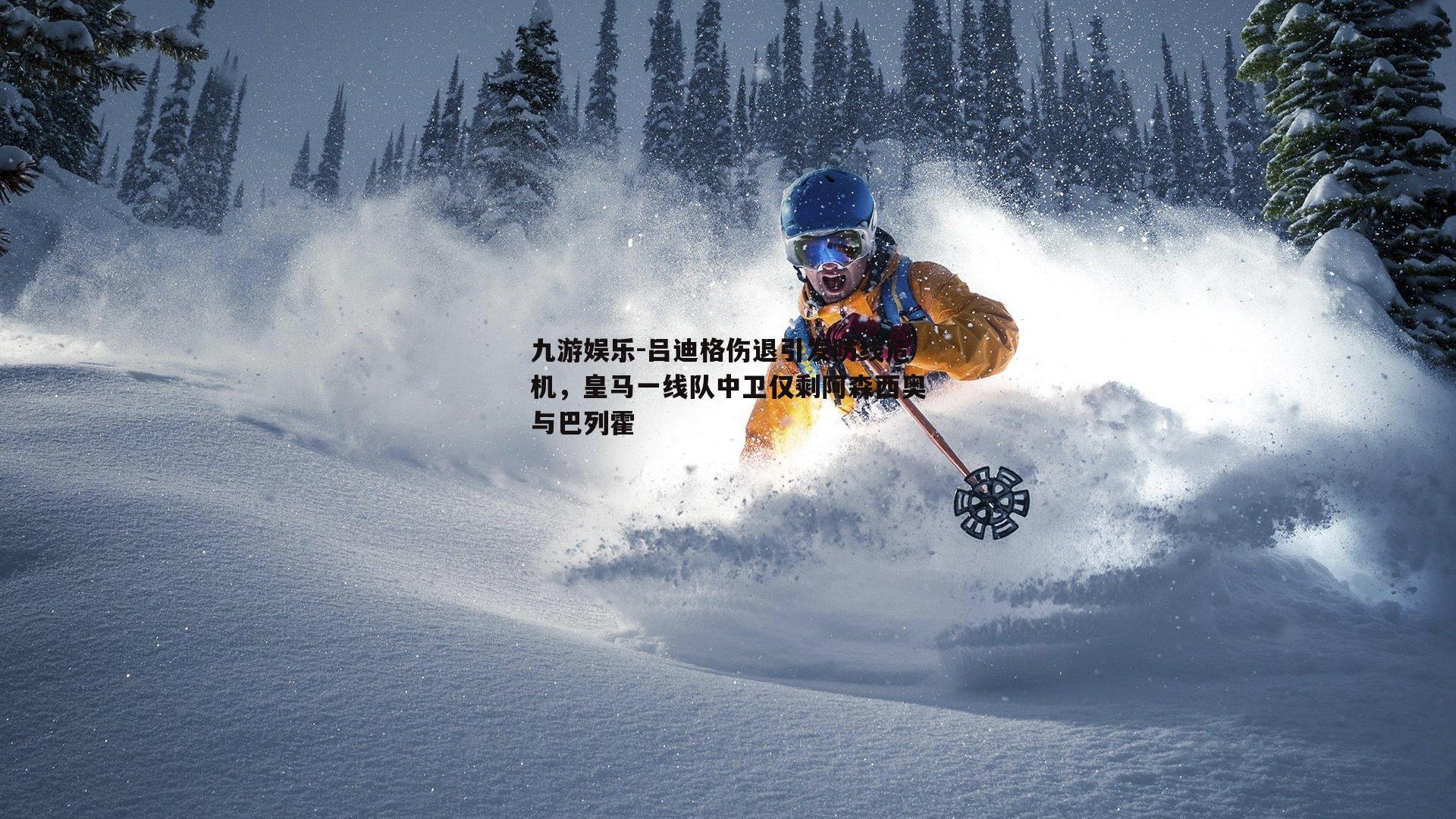 吕迪格伤退引发防线危机，皇马一线队中卫仅剩阿森西奥与巴列霍
