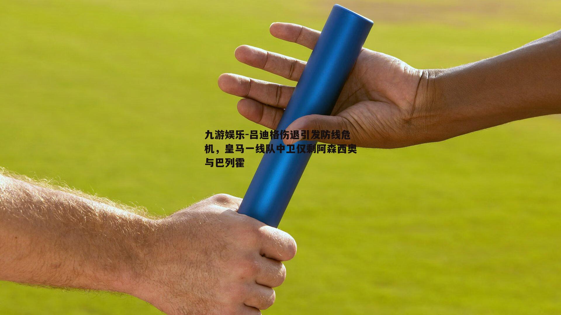 吕迪格伤退引发防线危机，皇马一线队中卫仅剩阿森西奥与巴列霍