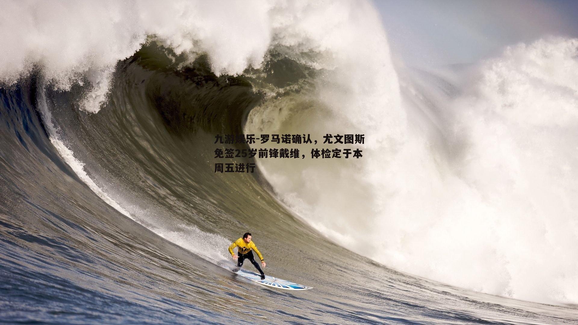 罗马诺确认，尤文图斯免签25岁前锋戴维，体检定于本周五进行