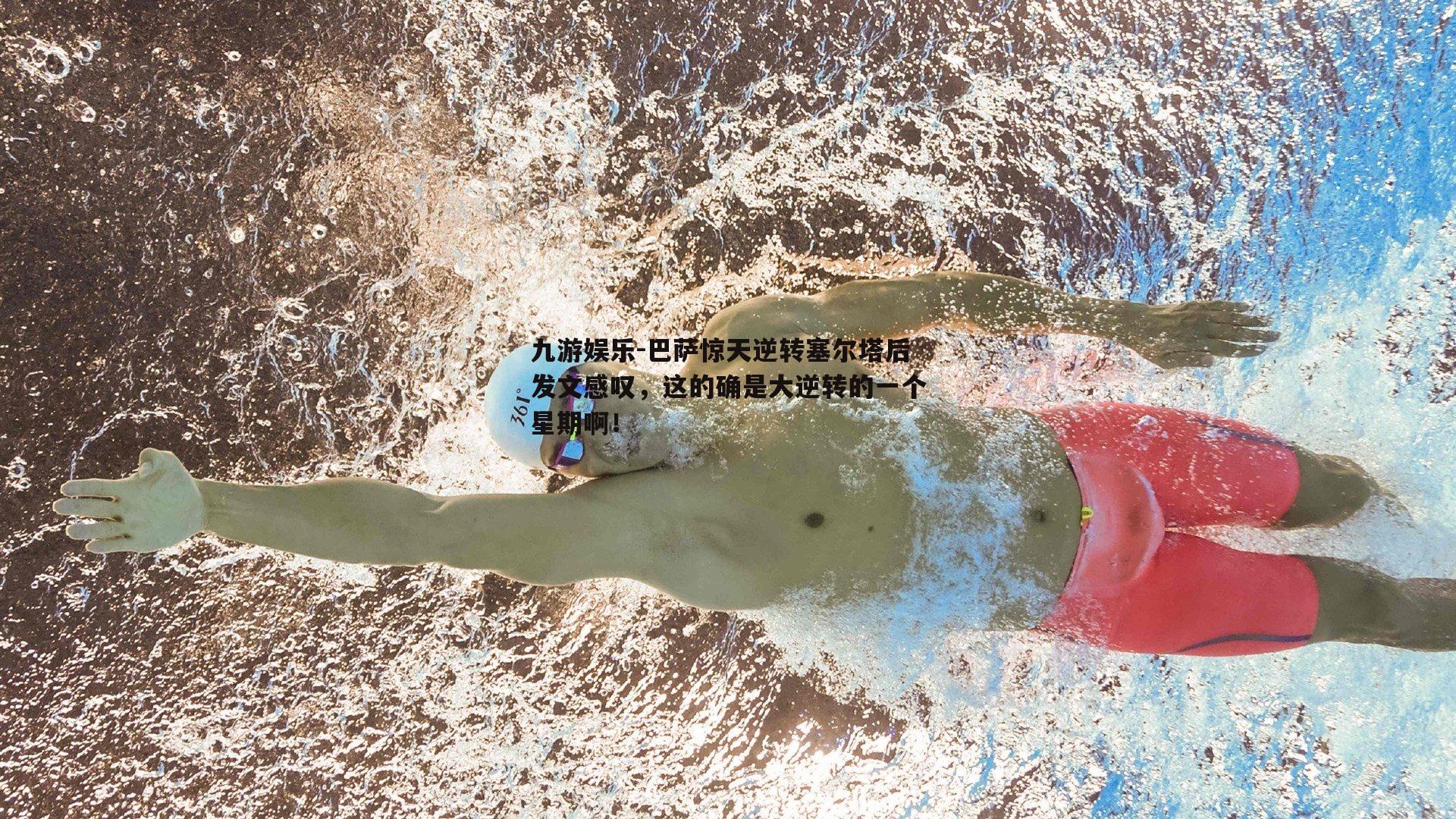 巴萨惊天逆转塞尔塔后发文感叹，这的确是大逆转的一个星期啊！