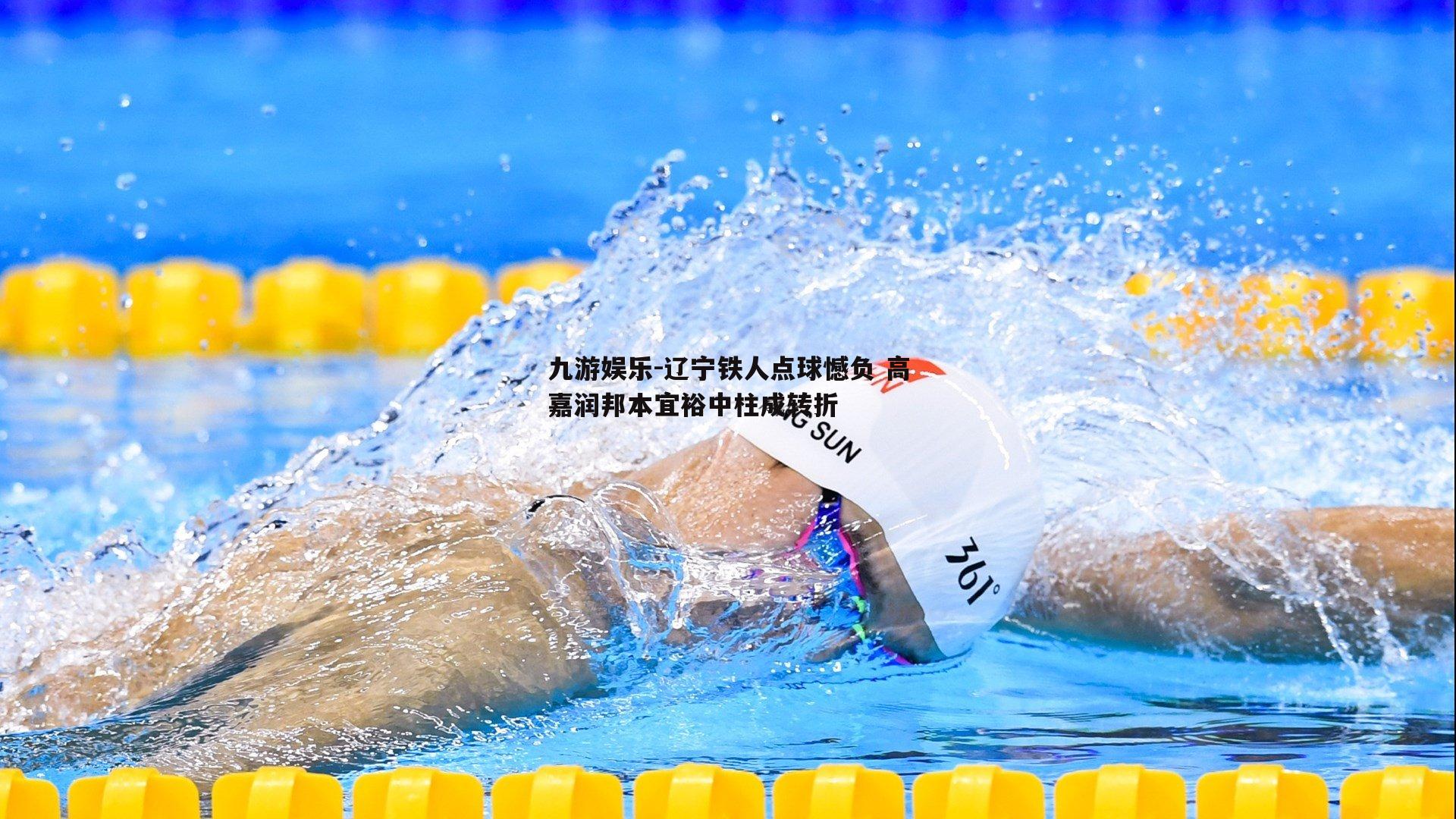 辽宁铁人点球憾负 高嘉润邦本宜裕中柱成转折