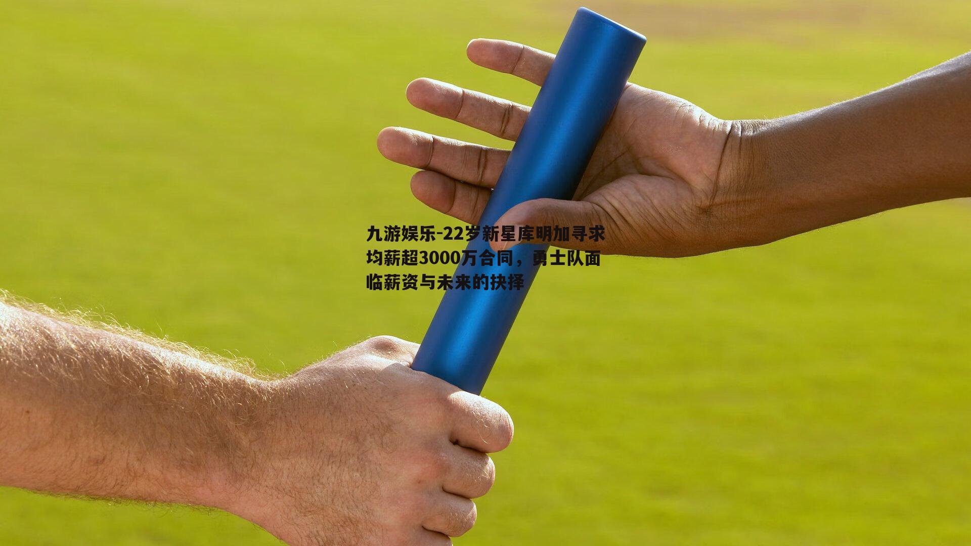 22岁新星库明加寻求均薪超3000万合同，勇士队面临薪资与未来的抉择