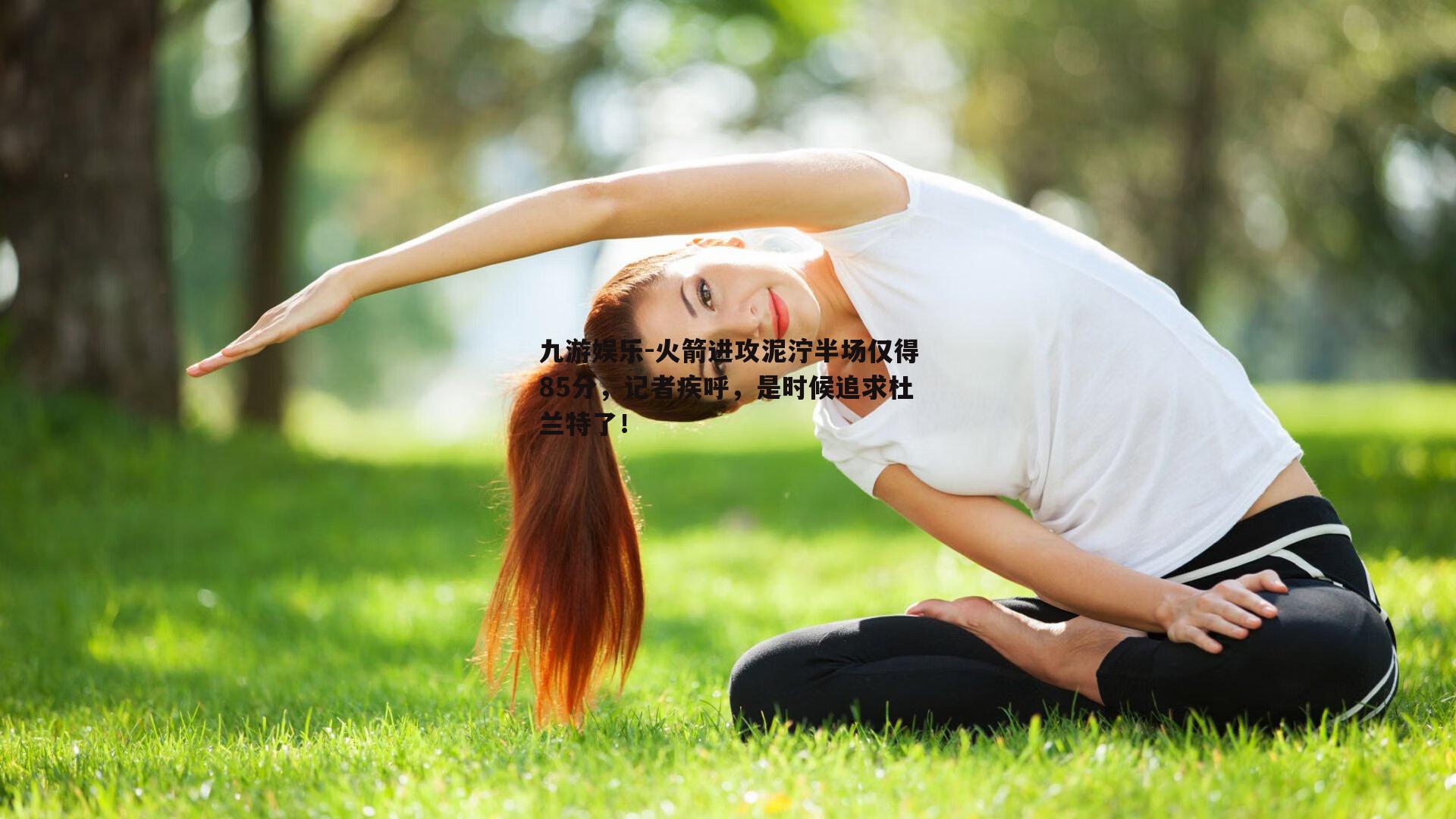 火箭进攻泥泞半场仅得85分，记者疾呼，是时候追求杜兰特了！