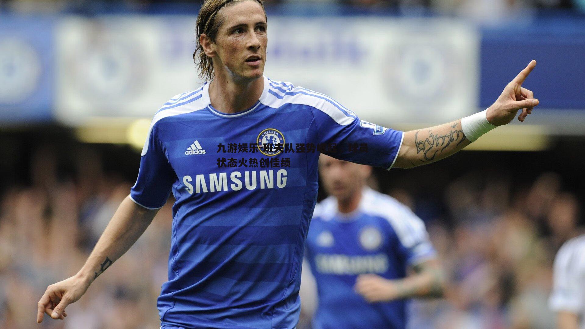 班夫队强势崛起，球员状态火热创佳绩