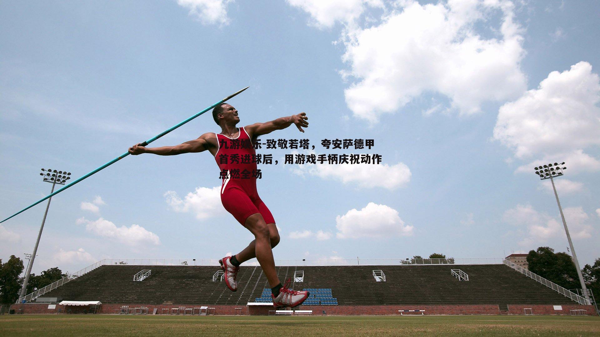 致敬若塔,夸安萨德甲首秀进球后,用游戏手柄庆祝动作点燃全场