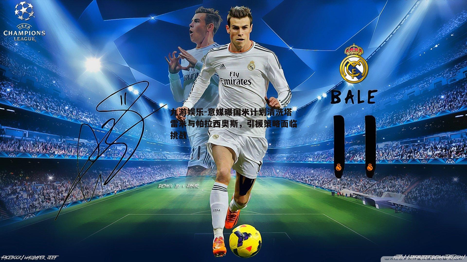 意媒曝国米计划清洗塔雷米与帕拉西奥斯,引援策略面临挑战